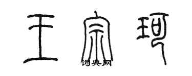 陳墨王宗珂篆書個性簽名怎么寫