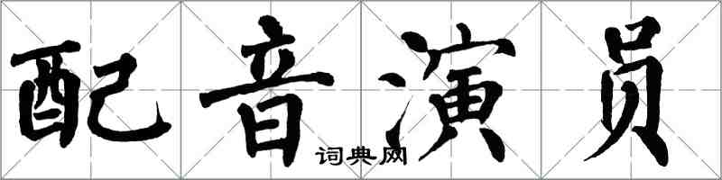 翁闓運配音演員楷書怎么寫