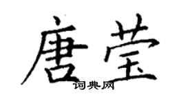 丁謙唐瑩楷書個性簽名怎么寫