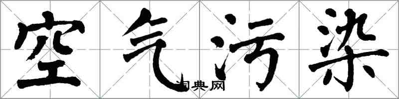 翁闓運空氣污染楷書怎么寫