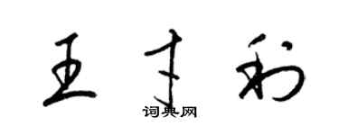 梁錦英王才利草書個性簽名怎么寫