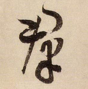 蔣傑在登岱詩中寫的羣