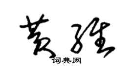 朱錫榮黃維草書個性簽名怎么寫