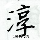 周炳元寫的硬筆楷書淳