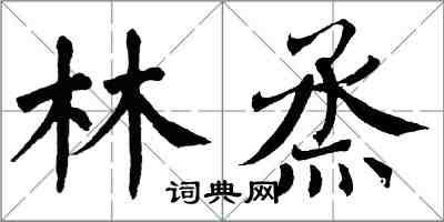 翁闓運林烝楷書怎么寫