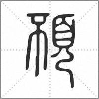 𩑢篆書