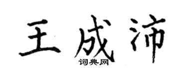 何伯昌王成沛楷書個性簽名怎么寫