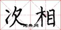 何伯昌次相楷書怎么寫