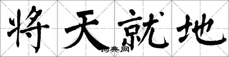 翁闓運將天就地楷書怎么寫