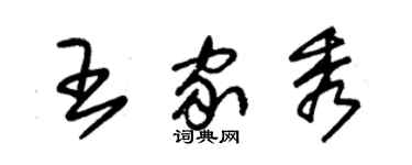 朱錫榮王家秀草書個性簽名怎么寫