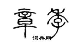 陳聲遠章季篆書個性簽名怎么寫