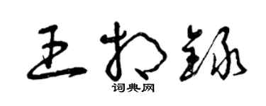 曾慶福王相錄草書個性簽名怎么寫