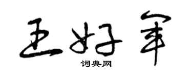 曾慶福王好軍草書個性簽名怎么寫