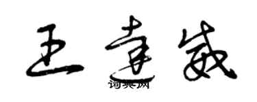 曾慶福王達威草書個性簽名怎么寫