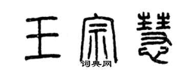 曾慶福王宗慧篆書個性簽名怎么寫