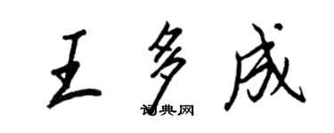 王正良王多成行書個性簽名怎么寫