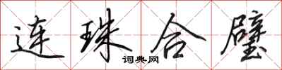 田英章連珠合璧行書怎么寫