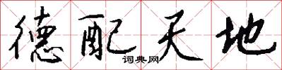 德配天地怎么寫好看