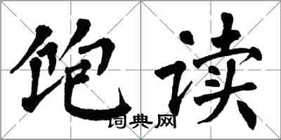 翁闓運飽讀楷書怎么寫