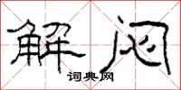 柯春海解悶隸書怎么寫