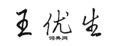 駱恆光王優生行書個性簽名怎么寫
