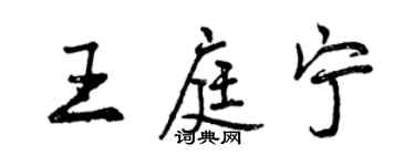 曾慶福王庭寧行書個性簽名怎么寫