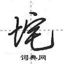 田英章寫的硬筆行書垞