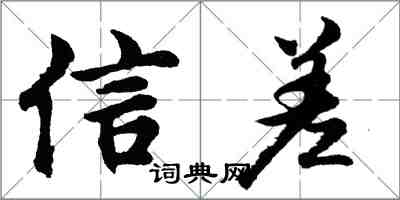 胡問遂信差行書怎么寫