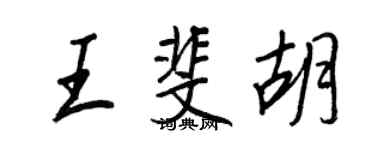 王正良王斐胡行書個性簽名怎么寫