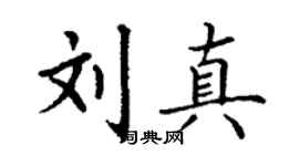 丁謙劉真楷書個性簽名怎么寫