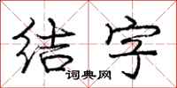 龐中華結字行書怎么寫