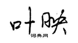 曾慶福葉映行書個性簽名怎么寫