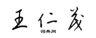 梁錦英王仁茂草書個性簽名怎么寫