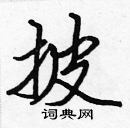 張標寫的硬筆楷書披