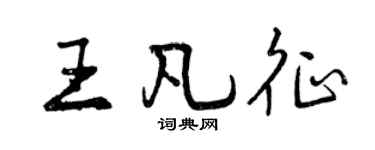 曾慶福王凡征行書個性簽名怎么寫