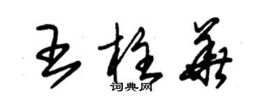 朱錫榮王柱華草書個性簽名怎么寫