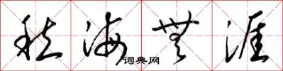 梁錦英愁海無涯草書怎么寫