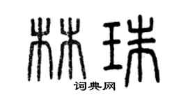 曾慶福林珠篆書個性簽名怎么寫