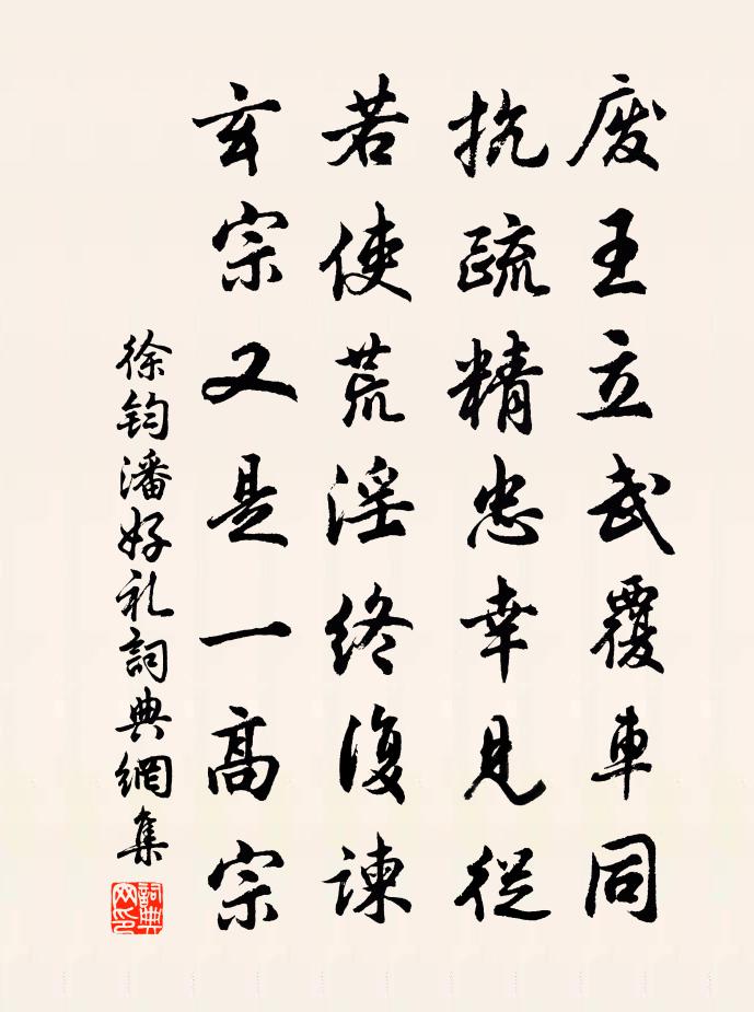 徐鈞潘好禮書法作品欣賞