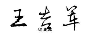 曾慶福王吉軍行書個性簽名怎么寫