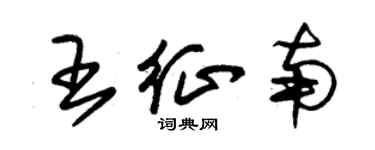 朱錫榮王征南草書個性簽名怎么寫