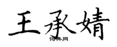 丁謙王承婧楷書個性簽名怎么寫