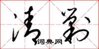 梁錦英清剿草書怎么寫