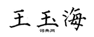 何伯昌王玉海楷書個性簽名怎么寫