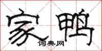 駱恆光家鴨隸書怎么寫