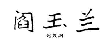 袁強閻玉蘭楷書個性簽名怎么寫