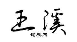曾慶福王溪草書個性簽名怎么寫