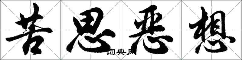 胡問遂苦思惡想行書怎么寫