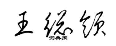 梁錦英王總領草書個性簽名怎么寫