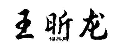 胡問遂王昕龍行書個性簽名怎么寫